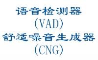 語音檢測(cè)器(VAD),舒適噪音生成器(CNG)