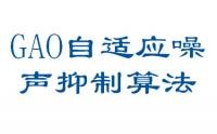 GAO自適應(yīng)噪聲抑制算法