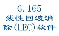 G.165: 線性回波消除（LEC）軟件