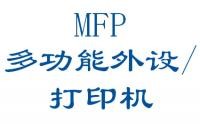 MFP--多功能外設(shè)/打印機(jī)